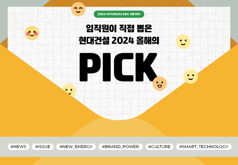2024 HYUNDAI E&C NEWS 임직원이 뽑은 현대건설 2024 올해의 PICK #NEWS #ISSUE #NEW_ENERGY #BRAND_POWER #CULYURE #SMAPT_TECHNOLOGY
